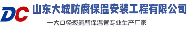 金阳大城防腐保温安装工程有限公司